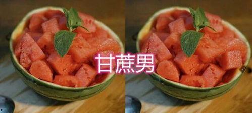 吃瓜甘蔗男,揭秘吃瓜甘蔗男生的独特魅力