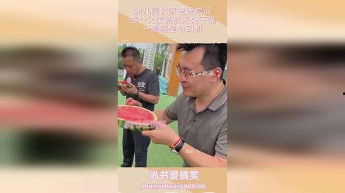 爸爸吃瓜图片大全,趣味横生的家庭欢乐时光